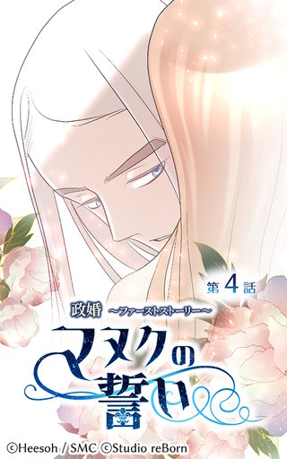 政婚〜ファーストストーリー〜マヌクの誓い【ヨコヨミ】4