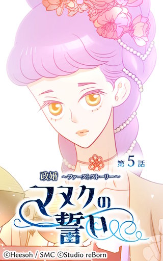 政婚〜ファーストストーリー〜マヌクの誓い【ヨコヨミ】5