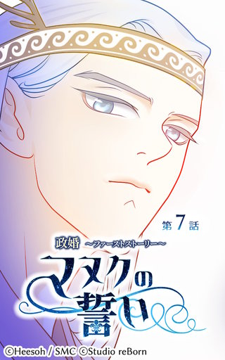 政婚〜ファーストストーリー〜マヌクの誓い【ヨコヨミ】7