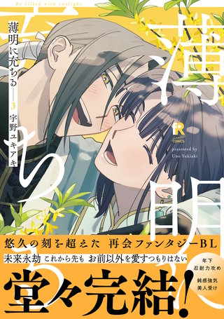 薄明に充ちる【単行本版】