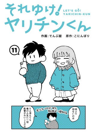 それゆけ！ヤリチンくん（１１）
