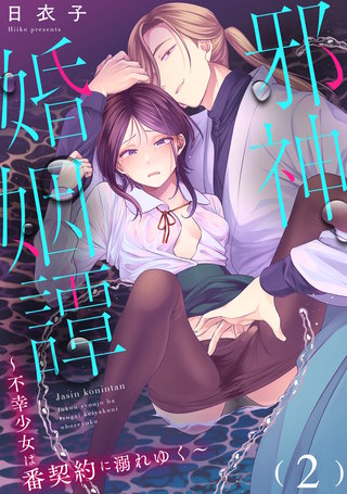 邪神婚姻譚~不幸少女は番契約に溺れゆく~(2)