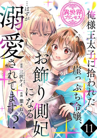 俺様王太子に拾われた崖っぷち令嬢、お飾り側妃になる…はずが溺愛されてます!?(話売り)(11)