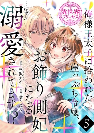 俺様王太子に拾われた崖っぷち令嬢、お飾り側妃になる…はずが溺愛されてます!?(話売り)(5)