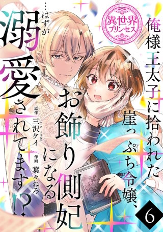 俺様王太子に拾われた崖っぷち令嬢、お飾り側妃になる…はずが溺愛されてます!?(話売り)(6)