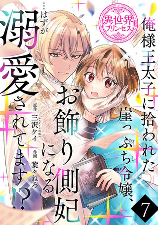 俺様王太子に拾われた崖っぷち令嬢、お飾り側妃になる…はずが溺愛されてます!?(話売り)(7)