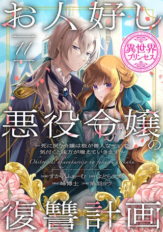 お人好し悪役令嬢の復讐計画～死に戻り令嬢は根が善人なせいで気付くと味方が増えていきます～(話売り)(11)