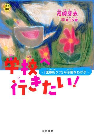 学校へ行きたい! ～「医療的ケア」が必要なわが子～