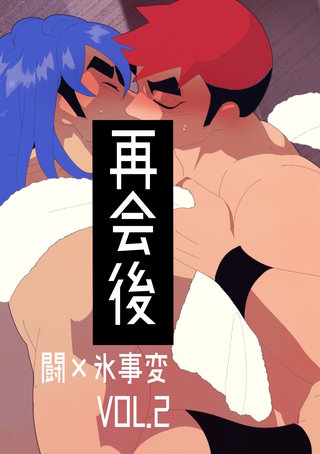 VOL.2  再会後