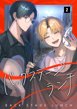バックステージランチ【単話版】(2)