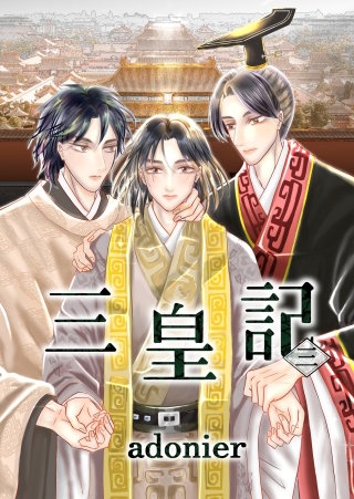 三  廷威の秘密