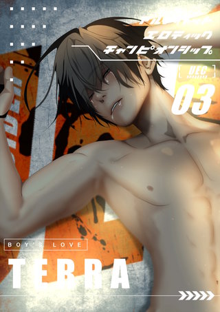 3  メスイキ必至の金網バトル