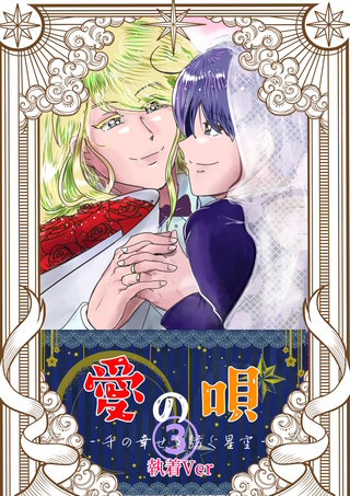3  執着Ver