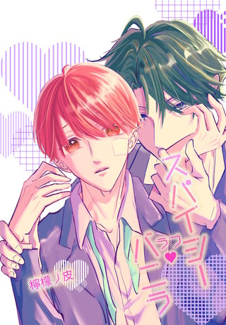 スパイシーラブバニラ(2)