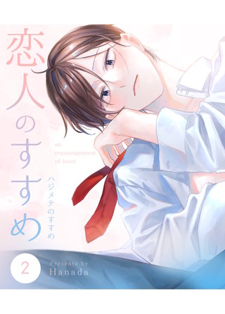 2話  ハジメテのすすめ