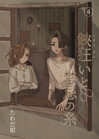 鋏狂いと禁忌の糸(4)