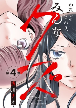 わたしのまわり、みんなクズ(話売り)(4)