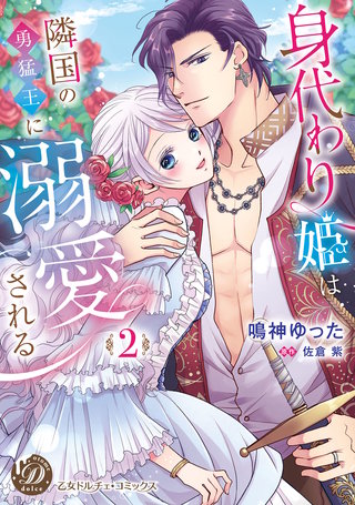 身代わり姫は隣国の勇猛王に溺愛される　2【単行本版限定描きおろし付き】