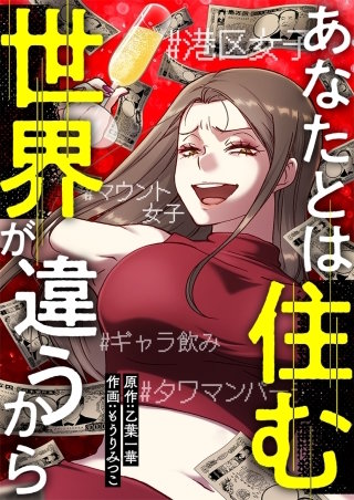 あなたとは住む世界が違うから【タテヨミ】１５