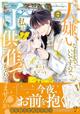 大嫌いなままでいいですので、私と子供を作ってもらえませんか？(2)