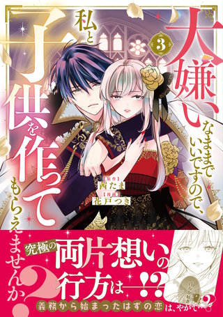 大嫌いなままでいいですので、私と子供を作ってもらえませんか？(3)