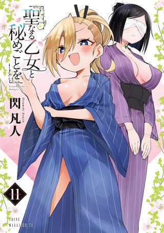 聖なる乙女と秘めごとを(11)