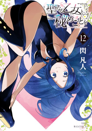 聖なる乙女と秘めごとを(12)