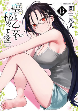 聖なる乙女と秘めごとを(13)