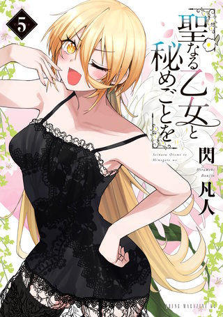 聖なる乙女と秘めごとを(5)