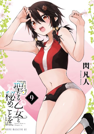 聖なる乙女と秘めごとを(9)