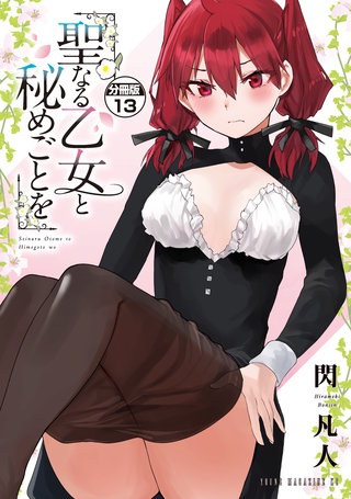 聖なる乙女と秘めごとを 分冊版(13)
