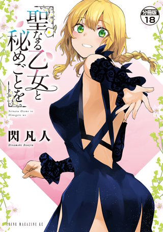 聖なる乙女と秘めごとを 分冊版(18)