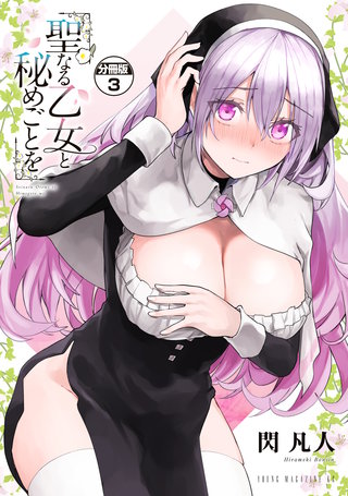 聖なる乙女と秘めごとを 分冊版(3)