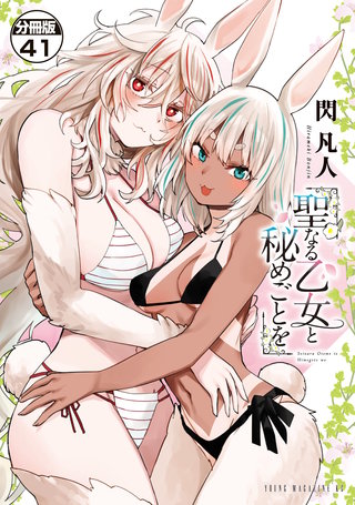 聖なる乙女と秘めごとを 分冊版(41)