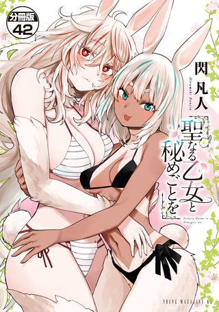 聖なる乙女と秘めごとを 分冊版(42)