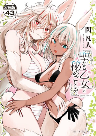 聖なる乙女と秘めごとを 分冊版(43)