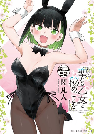 聖なる乙女と秘めごとを 分冊版(52)