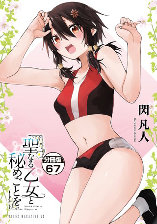 聖なる乙女と秘めごとを 分冊版(67)