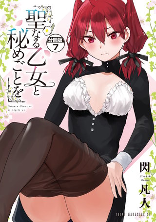 聖なる乙女と秘めごとを 分冊版(7)