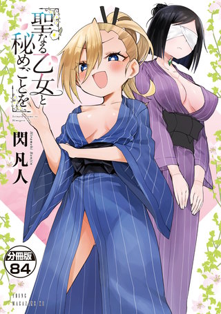 聖なる乙女と秘めごとを 分冊版(84)