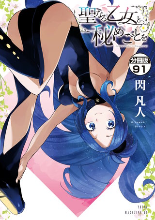 聖なる乙女と秘めごとを 分冊版(91)