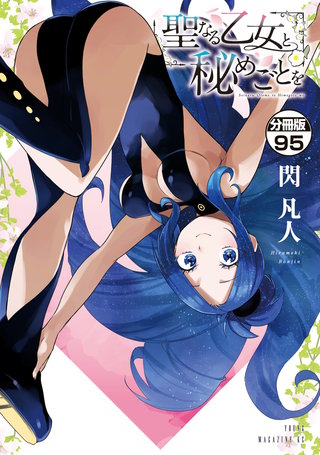 聖なる乙女と秘めごとを 分冊版(95)