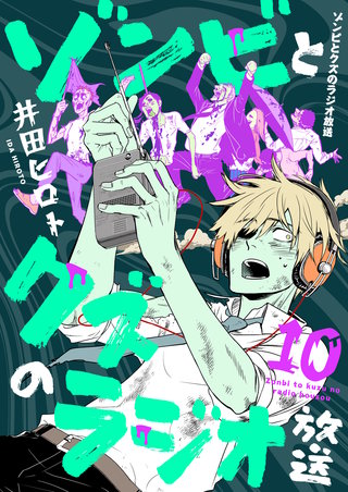 ゾンビとクズのラジオ放送(10)
