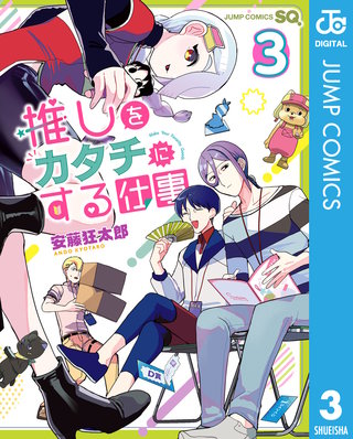 推しをカタチにする仕事 3