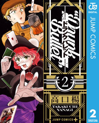 ドランクバレット(2)