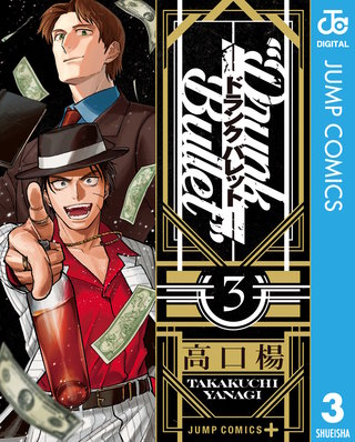 ドランクバレット 3