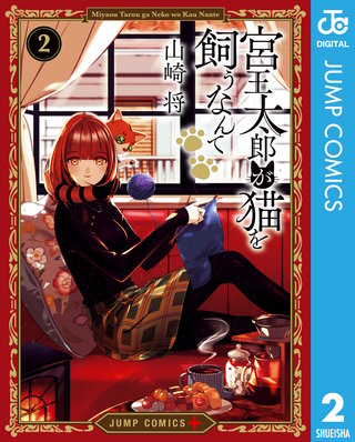 宮王太郎が猫を飼うなんて(2)