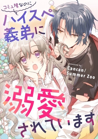 コミュ障なのにハイスぺ義弟に溺愛されています【タテヨミ】（23）