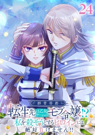 群青帝都 ～転生先は乙女ゲームのモブ令嬢!?私を殺そうとするヒロインには絶対負けません!!～【フルカラー】【タテヨミ】(24)