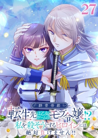 群青帝都 ～転生先は乙女ゲームのモブ令嬢!?私を殺そうとするヒロインには絶対負けません!!～【フルカラー】【タテヨミ】(27)